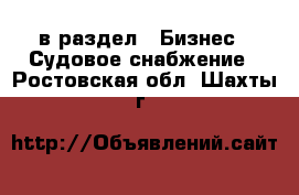  в раздел : Бизнес » Судовое снабжение . Ростовская обл.,Шахты г.